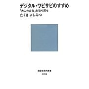 デジタル・ワビサビのすすめ―「大人の文化」を取り戻せ(講談社現代新書) [新書]