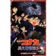 名探偵コナン―異次元の狙撃手(スナイパー)(小学館ジュニアシネマ文庫) [新書]