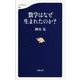 数学はなぜ生まれたのか?(文春新書) [新書]