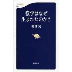 数学はなぜ生まれたのか?(文春新書) [新書]