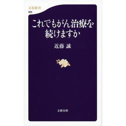 これでもがん治療を続けますか(文春新書) [新書]