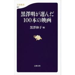 黒澤明が選んだ100本の映画(文春新書) [新書]