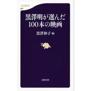 黒澤明が選んだ100本の映画(文春新書) [新書]