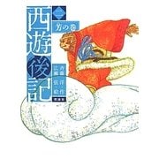西遊後記〈2〉芳の巻 [全集叢書]