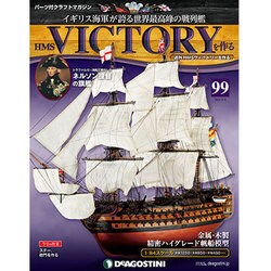 HMSヴィクトリーを作る 2014年 5/6号 [雑誌]