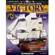 HMSヴィクトリーを作る 2014年 5/6号 [雑誌]