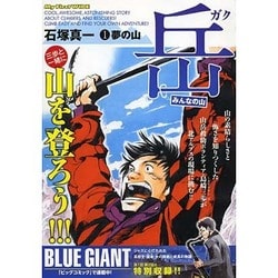 ヨドバシ Com 岳 みんなの山 1 My First Wide コミック 通販 全品無料配達