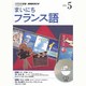 NHKラジオまいにちフランス語 2014 5（NHK CD）