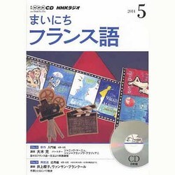NHKラジオまいにちフランス語 2014 5（NHK CD）