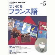 NHKラジオまいにちフランス語 2014 5（NHK CD）