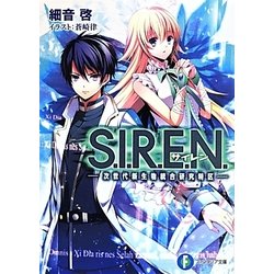 S.I.R.E.N.―次世代新生物統合研究特区(富士見ファンタジア文庫) [文庫]