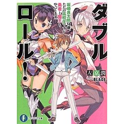 ダブル・ロール!―坂崎良太郎16歳。ただの高校生ですが勇者と魔王もやってます。(富士見ファンタジア文庫) [文庫]