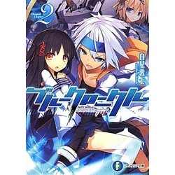 ブルークロニクル〈2〉(富士見ファンタジア文庫) [文庫]
