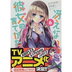 冴えない彼女(ヒロイン)の育てかた〈6〉(富士見ファンタジア文庫) [文庫]