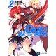 GOD W('・ω・')RLD―ごっど・わーるど〈2〉(富士見ファンタジア文庫) [文庫]