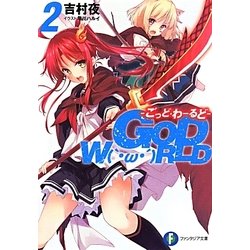 GOD W('・ω・')RLD―ごっど・わーるど〈2〉(富士見ファンタジア文庫) [文庫]