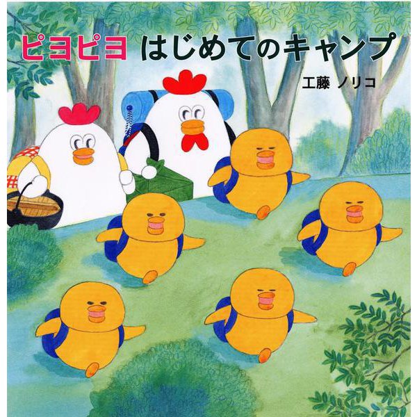 ピヨピヨはじめてのキャンプ [絵本]