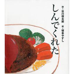 しんでくれた [絵本]