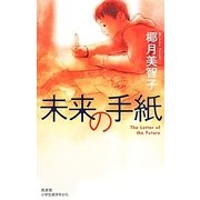未来の手紙(BOOK WITH YOU) [単行本]