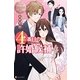 4番目の許婚候補〈4〉(エタニティブックスBlanc) [単行本]