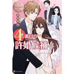4番目の許婚候補〈4〉(エタニティブックスBlanc) [単行本]