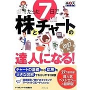 たった7日で株とチャートの達人になる! 改訂版 [単行本]