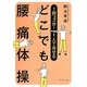 1回3分!1人で治せるどこでも腰痛体操 [単行本]