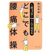 1回3分!1人で治せるどこでも腰痛体操 [単行本]