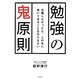 勉強の鬼原則―合格したかったら、この本に書いてあることをやりなさい [単行本]