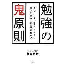 勉強の鬼原則―合格したかったら、この本に書いてあることをやりなさい [単行本]