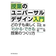授業のユニバーサルデザイン入門―どの子も楽しく「わかる・できる」授業のつくり方(授業のUD Books) [単行本]