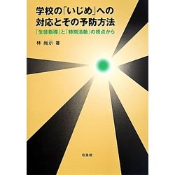 学校の「いじめ」への対応とその予防方法―「生徒指導」と「特別活動」の視点から [単行本]