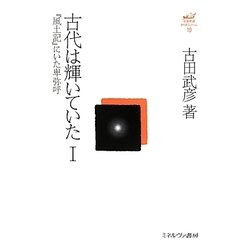 古代は輝いていた〈1〉『風土記』にいた卑弥呼 復刊 (古田武彦・古代史コレクション〈19〉) [全集叢書]