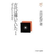古代は輝いていた〈1〉『風土記』にいた卑弥呼 復刊 (古田武彦・古代史コレクション〈19〉) [全集叢書]