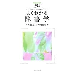 よくわかる障害学(やわらかアカデミズム・わかるシリーズ) [全集叢書]