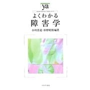 よくわかる障害学(やわらかアカデミズム・わかるシリーズ) [全集叢書]