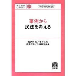 事例から民法を考える(法学教室LIBRARY) [単行本]
