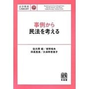 事例から民法を考える(法学教室LIBRARY) [単行本]
