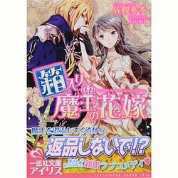 箱入り魔王の花嫁(一迅社文庫アイリス) [文庫]