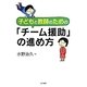 子どもと教師のための「チーム援助」の進め方 [単行本]