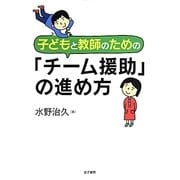 子どもと教師のための「チーム援助」の進め方 [単行本]
