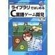 ライブラリではじめるC言語ゲーム開発―プログラム作りの実力を設計から身につける!(I・O BOOKS) [単行本]