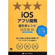 iOSアプリ開発逆引きレシピ [単行本]
