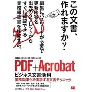 PDF+Acrobatビジネス文書活用(ビジテク)―業務効率化を実現する文書テクニック XI/X、Adobe Reader XI対応 [単行本]