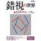 錯視の世界 [ムックその他]
