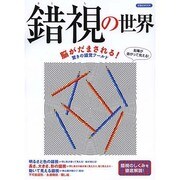 錯視の世界 [ムックその他]
