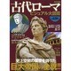 古代ローマビジュアル大図鑑 [ムックその他]