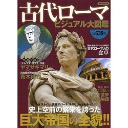 古代ローマビジュアル大図鑑 [ムックその他]