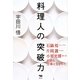 料理人の突破力―石鍋裕・片岡護・小室光博が語る仕事と生きかた [単行本]