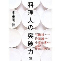 料理人の突破力―石鍋裕・片岡護・小室光博が語る仕事と生きかた [単行本]